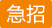 急招