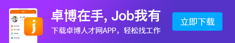 卓博人才网APP下载